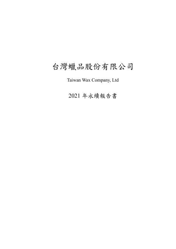 台灣蠟品2021永續報告書