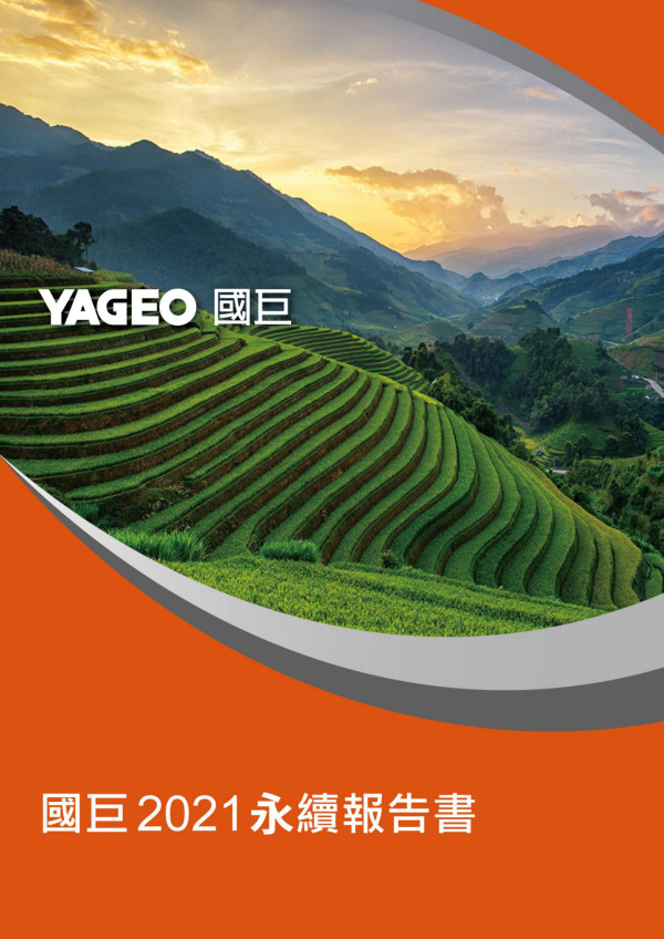 國巨股份有限公司2021永續報告書