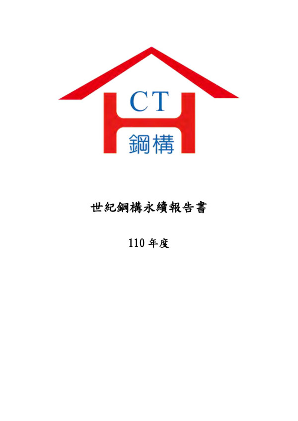 世紀鋼構110年度永續報告書
