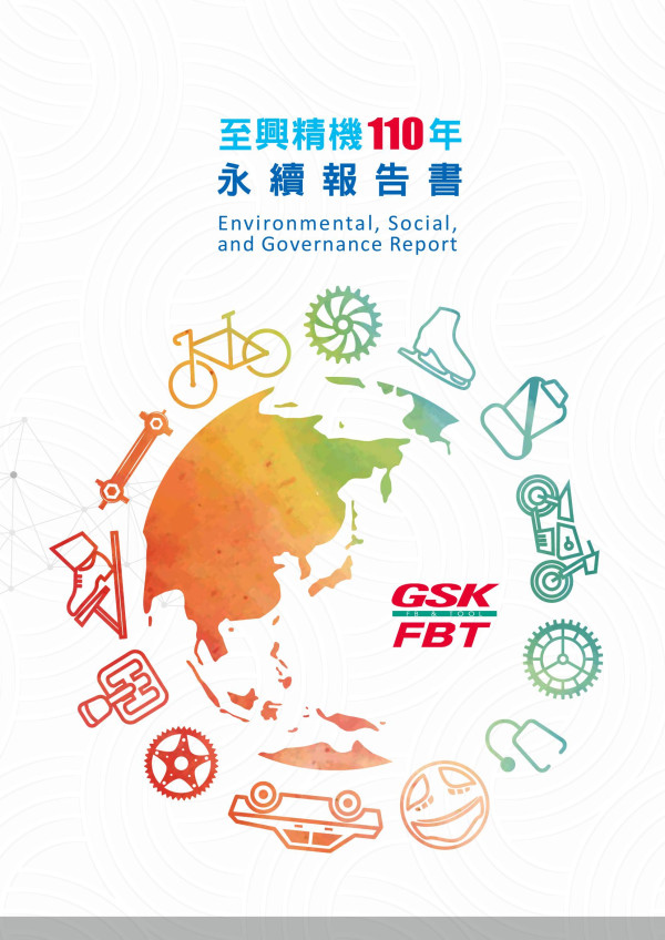 至興精機 110年永續報告書