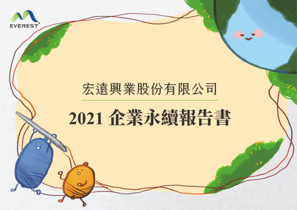 宏遠興業股份有限公司 2021 企業永續報告書