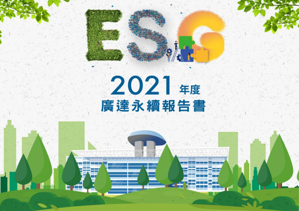 ESG 2021年度廣達永續報告書