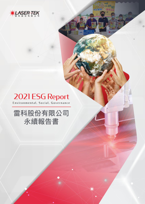 雷科2021永續報告書