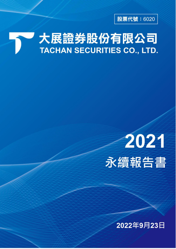 大展證券2021永續報告書