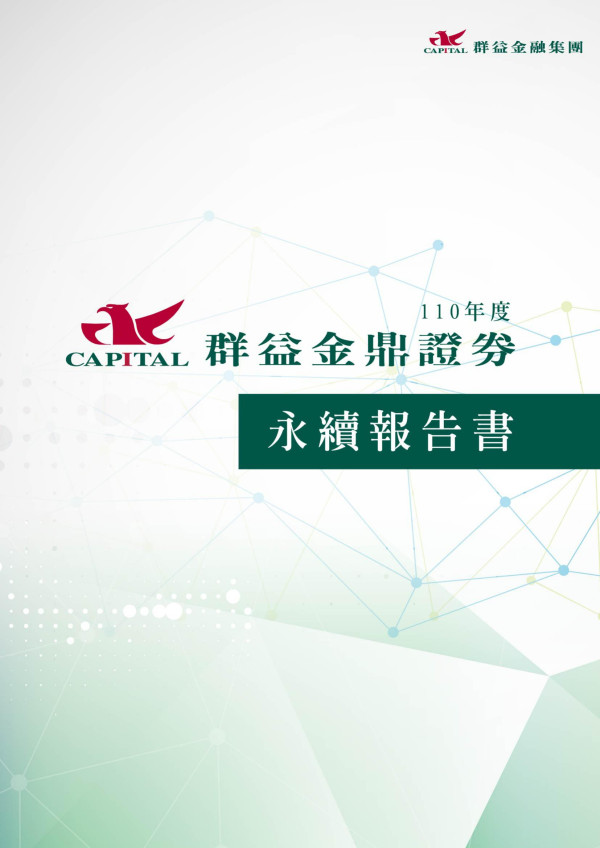 2021群益金鼎企業社會責任報告書