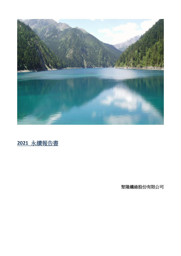 聚隆纖維2021永續報告書