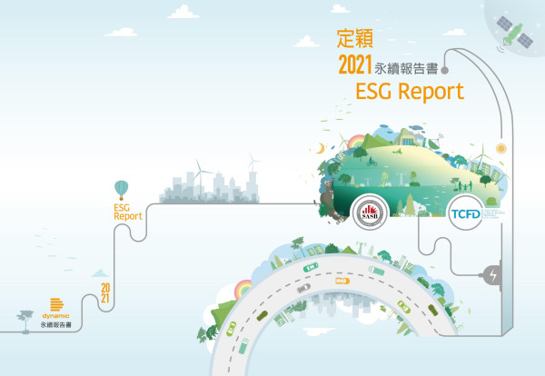 定穎電子2021企業社會責任報告書