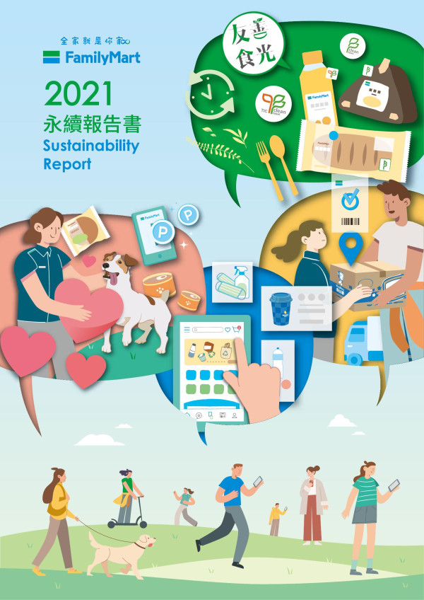 全家便利超商2021永續報告書