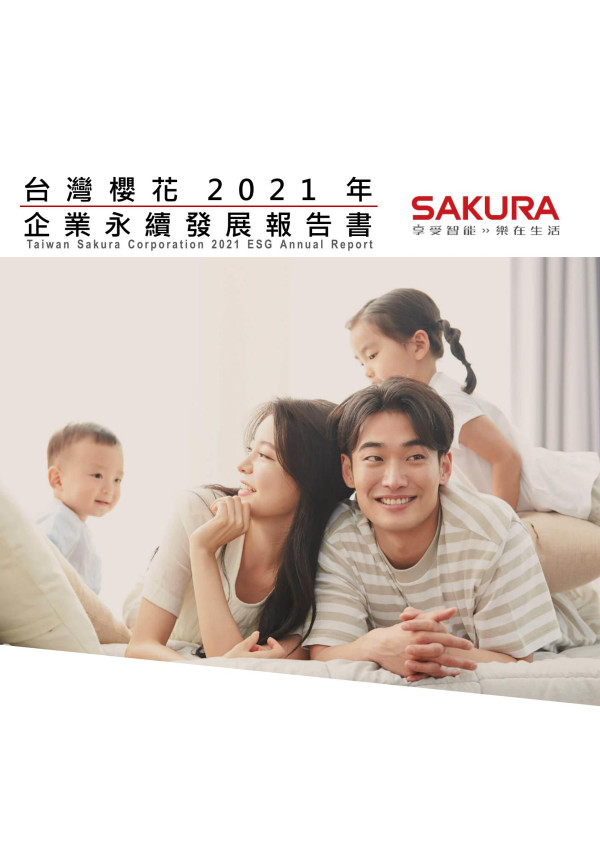 台灣櫻花2021年企業永續發展報告書