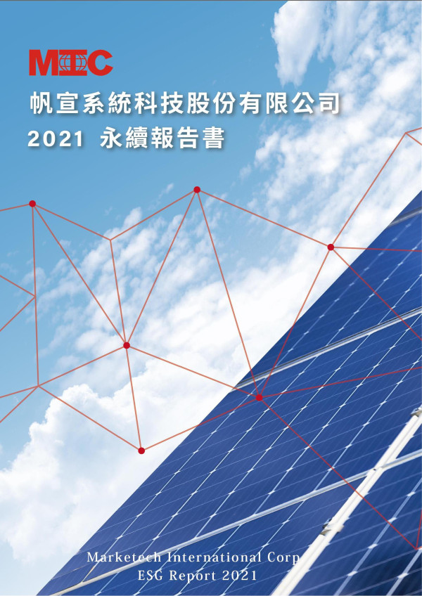 帆宣系統科技2021永續報告書