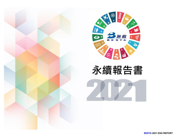 無敵科技2021永續報告書