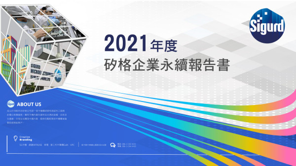 矽格2021企業永續告報書