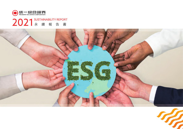 統一綜合證券2021永續報告書