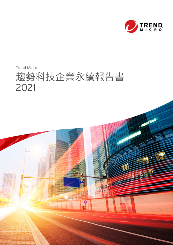 趨勢科技2021企業永續報告書