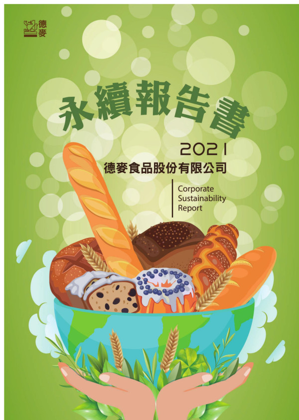 永續報告書2021德麥食品股份有限公司