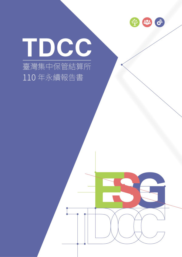 臺灣集中保管結算所 110 年永續報告書