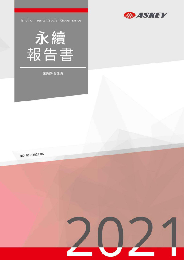ASKEY 永續報告書 2021