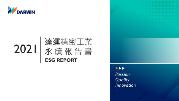 達運精密工業2021永續報告書