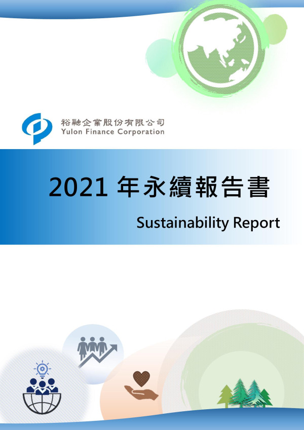 裕融企業2021永續報告書
