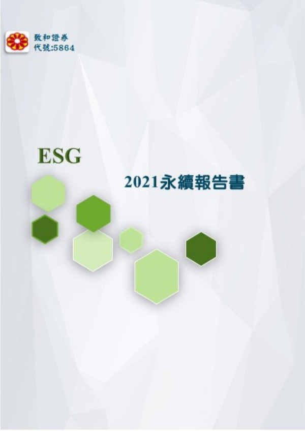 致和證券2021永續報告書