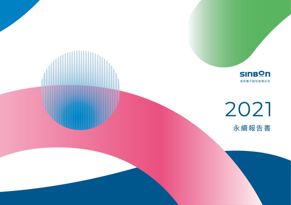 信邦電子股份有限公司2021永續報告書