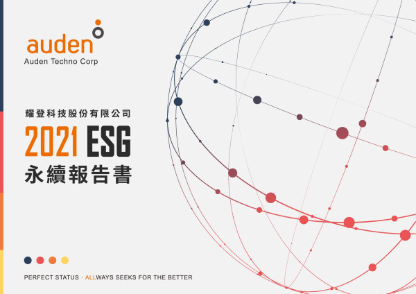 耀登科技2021永續報告書