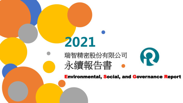2021 瑞智精密股份有限公司 永續報告書
