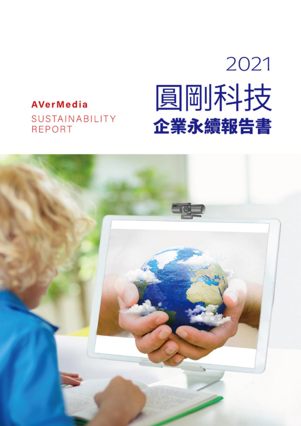 2021圓剛科技企業永續報告書