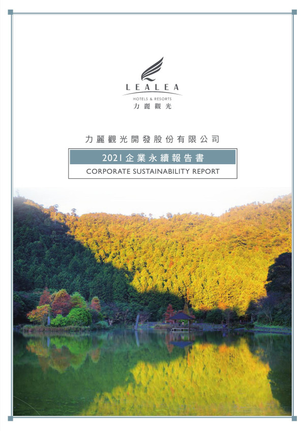 力麗觀光開發2021永續報告書