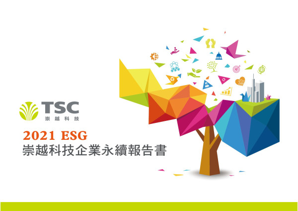 崇越科技2021企業社會責任報告書