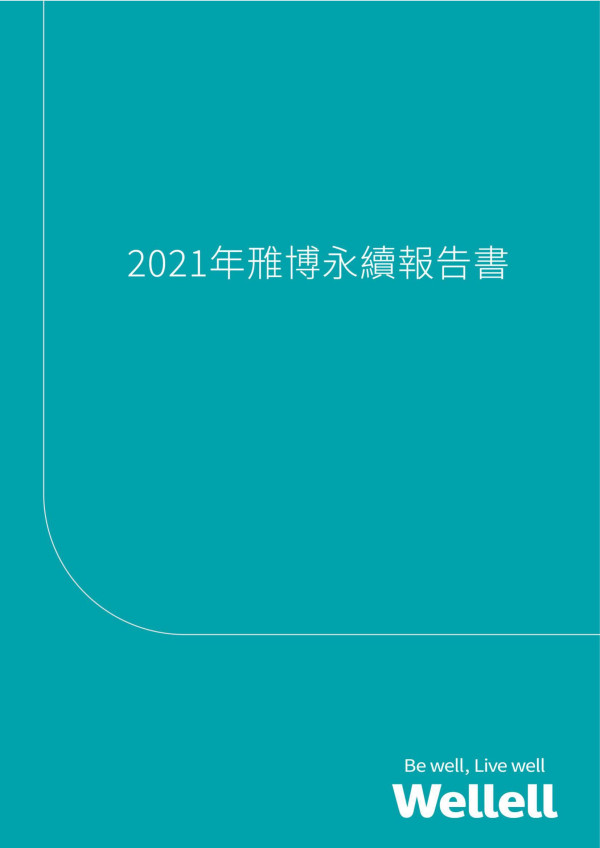 雃博2021永續報告書