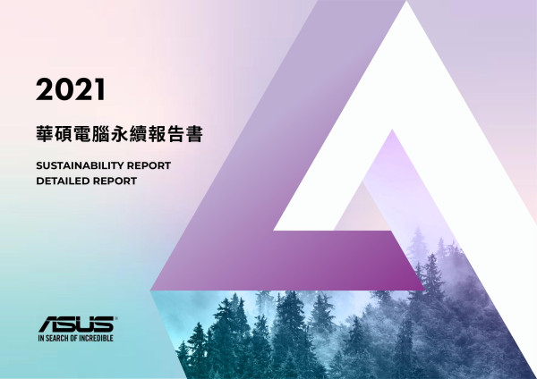 2021華碩電腦永續報告書