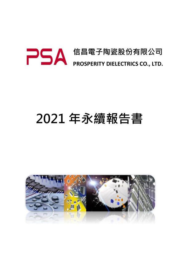 信昌電子陶瓷2021永續報告書