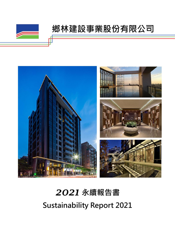 鄉林建設事業2021 永續報告書