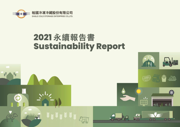 裕國冷凍冷藏股份有限公司2021永續報告書