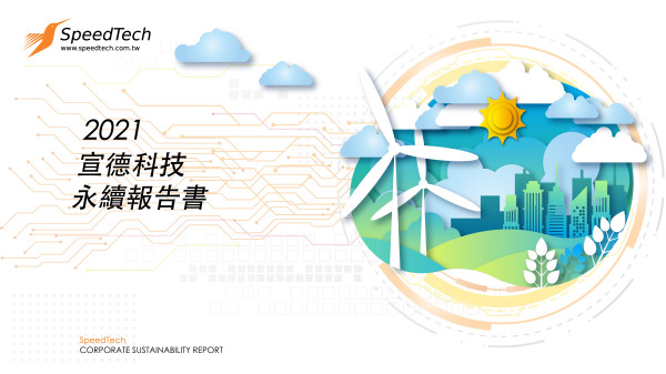 宣德科技2021企業社會責任報告書
