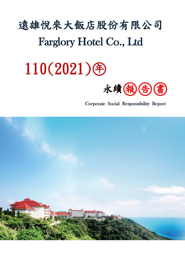 遠雄悅來大飯店股份有限公司 110(2021)年永續報告書