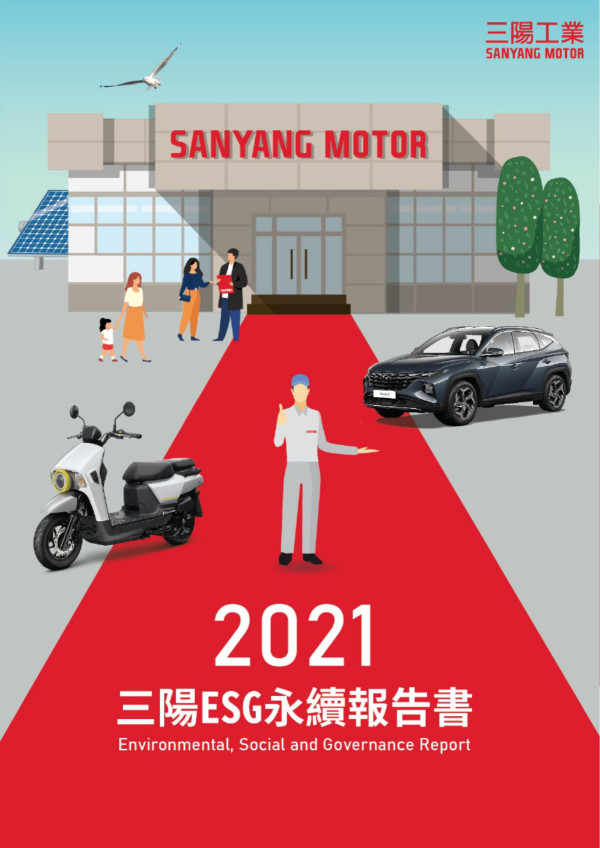 三陽工業2021ESG永續報告書