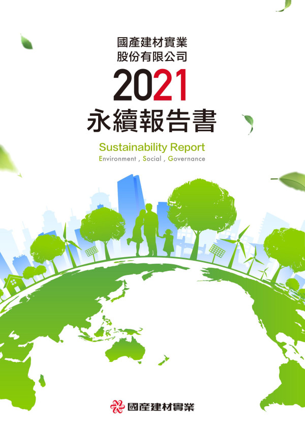 國產建材實業2021永續報告書