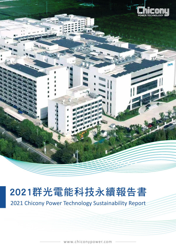 群光電能科技2021永續報告書