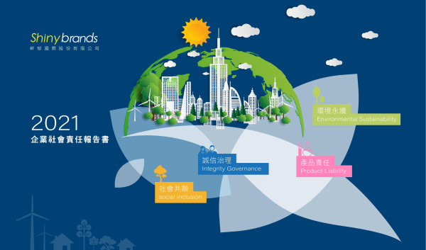 軒郁國際2021企業社會責任報告書