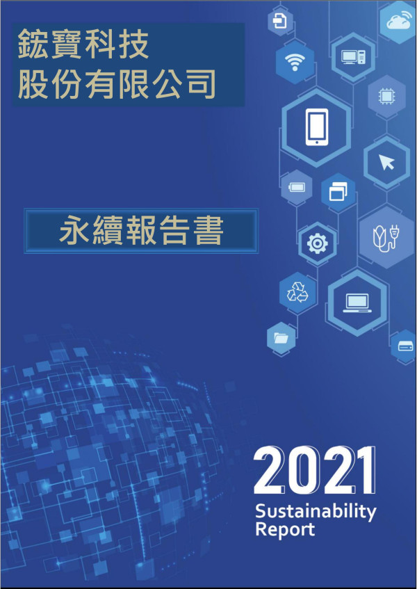 鋐寶科技2021企業社會責任報告書