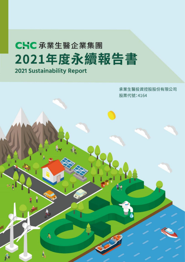承業生醫企業集團 2021 年度永續報告