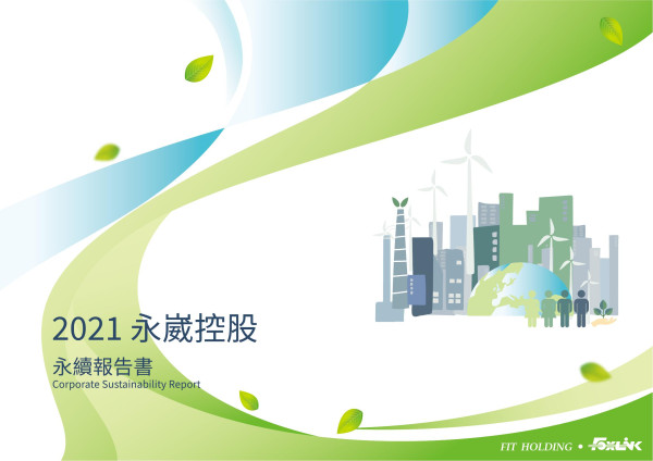 永崴投資控股2021永續報告書