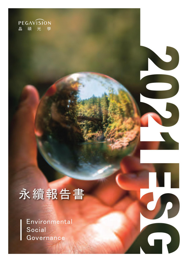 晶碩光學2021企業社會責任報告書