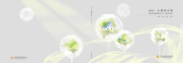 中租控股2021企業社會責任報告書