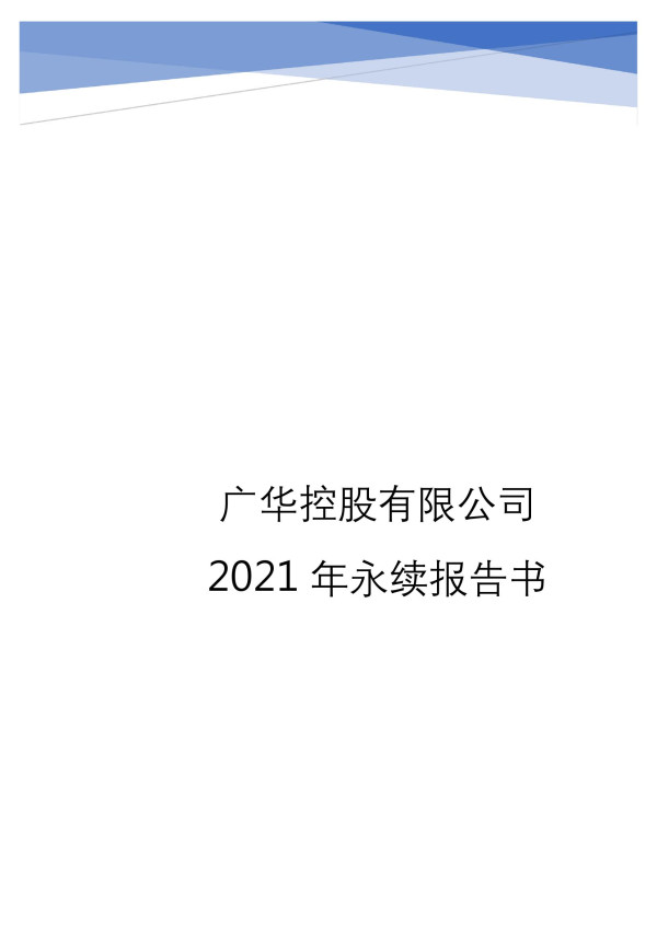 广华控股有限公司 2021 年永续报告书