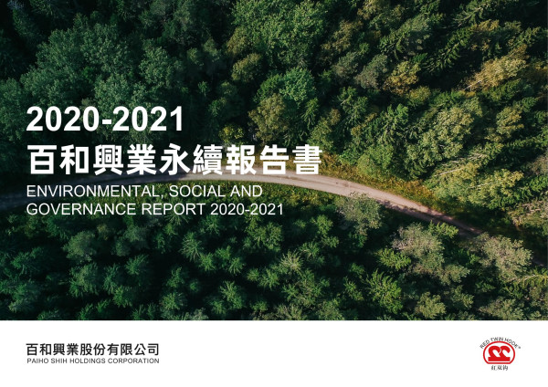 百和興業2020-2021永續報告書