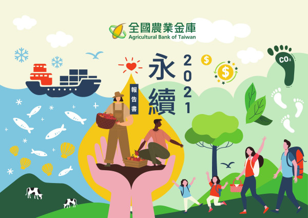 全國農業金庫2021永續報告書