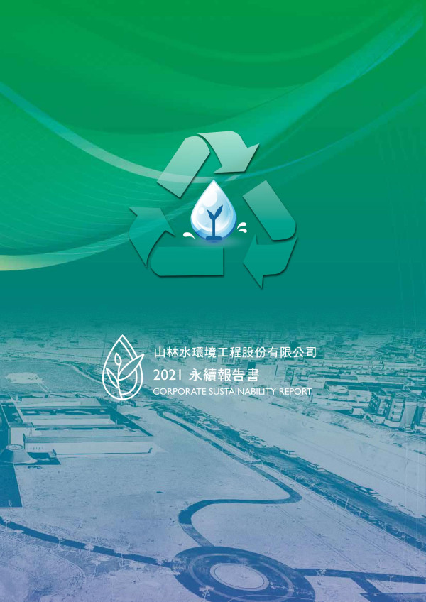 山林水環境工程2021永續報告書